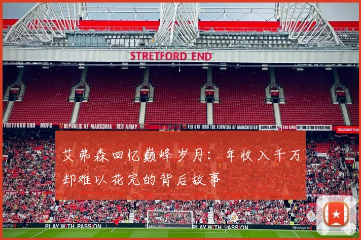 艾弗森回忆巅峰岁月：年收入千万却难以花完的背后故事
