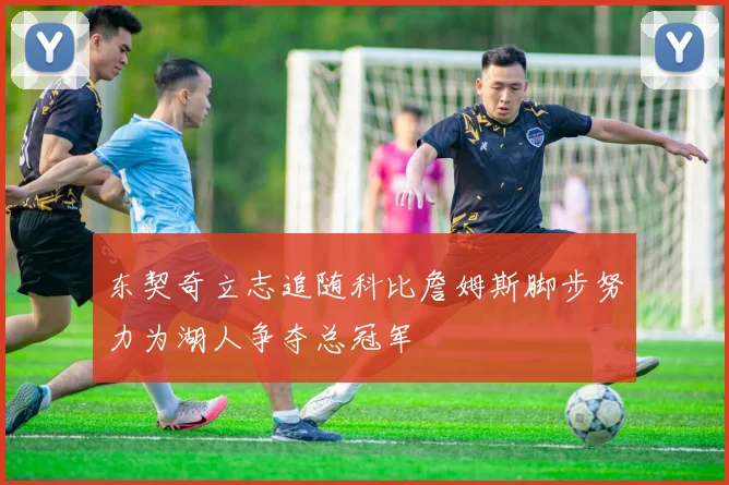 东契奇立志追随科比詹姆斯脚步努力为湖人争夺总冠军