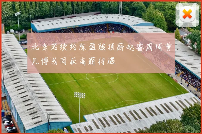 北京若续约陈盈骏顶薪赵睿周琦曾凡博或同获高薪待遇