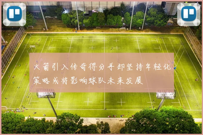 火箭引入传奇得分手却坚持年轻化策略或将影响球队未来发展