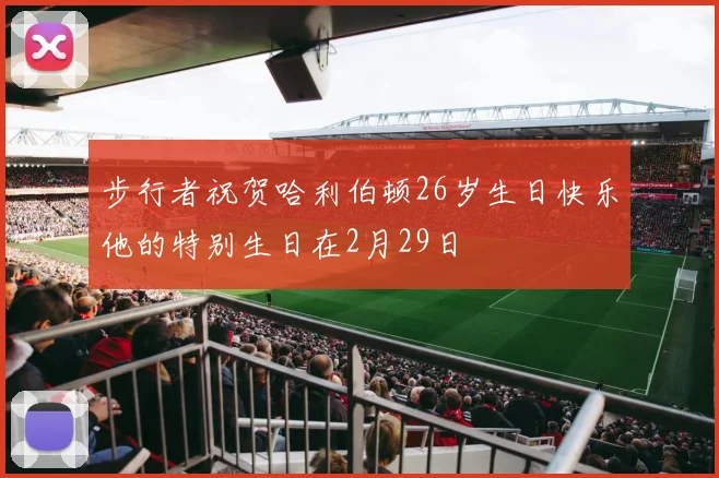 步行者祝贺哈利伯顿26岁生日快乐他的特别生日在2月29日