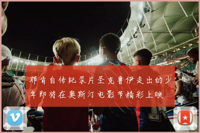 邓肯自传纪录片圣克鲁伊走出的少年即将在奥斯汀电影节精彩上映