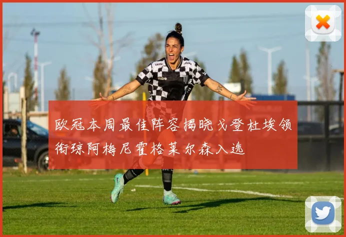 欧冠本周最佳阵容揭晓戈登杜埃领衔琼阿梅尼霍格莱尔森入选