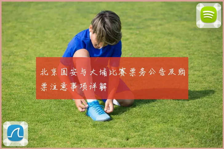北京国安与大埔比赛票务公告及购票注意事项详解