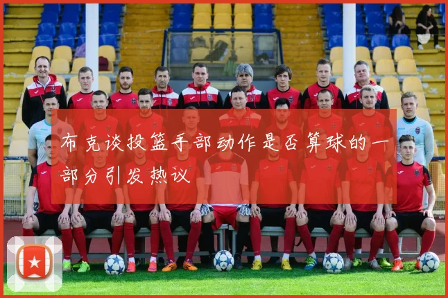 布克谈投篮手部动作是否算球的一部分引发热议