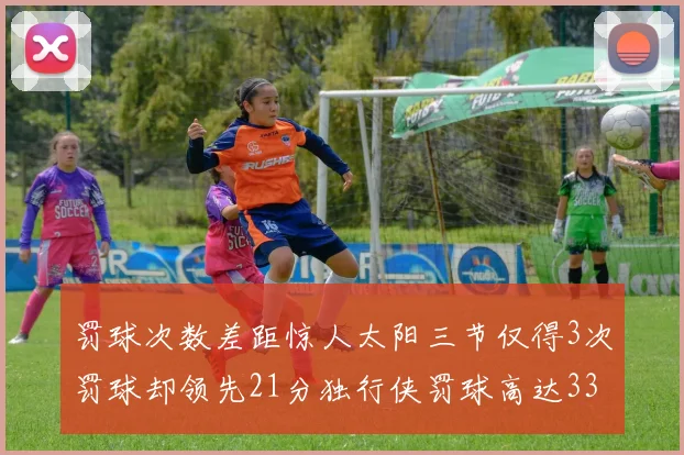 罚球次数差距惊人太阳三节仅得3次罚球却领先21分独行侠罚球高达33次