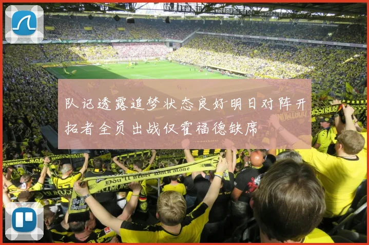 队记透露追梦状态良好明日对阵开拓者全员出战仅霍福德缺席