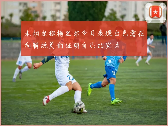 米切尔称梅里尔今日表现出色意在向解说员们证明自己的实力