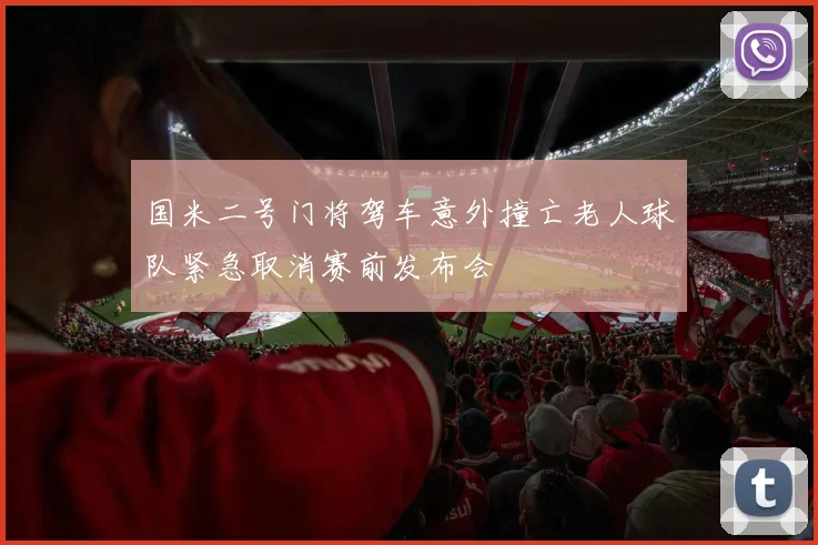 国米二号门将驾车意外撞亡老人球队紧急取消赛前发布会