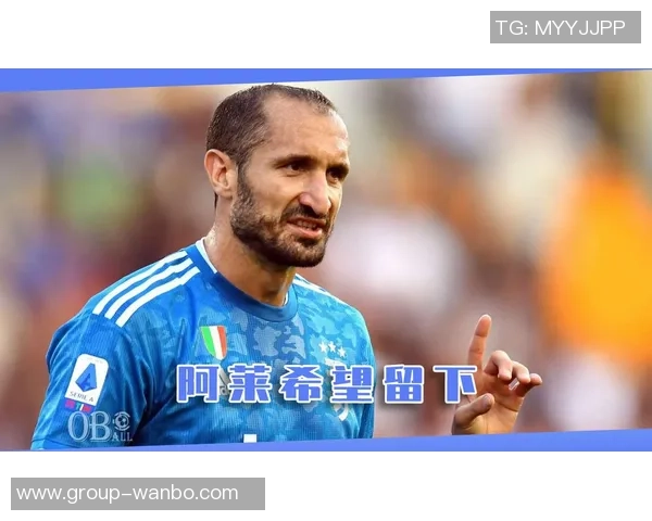 基耶利尼展望未来：尤文在挑战中寻找机遇与希望